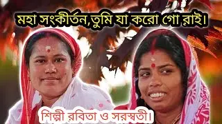 মহা সংকীর্তন# তুমি যা করো গো রাই প্রেমময়ী# শিল্পী রবিতা ও সরস্বতী#সাবস্ক্রাইব করবেন# হরিবোল # 