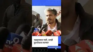 Rohit Pawar: 'घड्याळावर नाही, तुतारीवरच...' | Sharad Pawar, Ajit Pawar, NCP Alliance