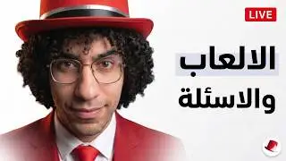🔴 لايف حماسي: ألعاب وتحديات + فقرة أسئلتكم المفتوحة! (برمجة، وظائف، وكيف تبدأ)