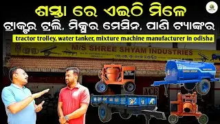 ଶ୍ରୀ ଶ୍ୟାମ ଇଣ୍ଡଷ୍ଟ୍ରିଜ୍ ରେ ବନୁଛି tractor trolly, tanker ଓ  mixer machine | Krushak sathi odisha