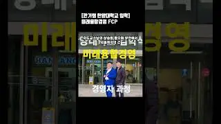 한양대학교 입학 미래융합경영 FCP