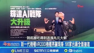 輝達新伺服器售價上看1.8億 兆元大餅誰吃得到? 新一代機種VR200機櫃亮麗現身 56家台廠全面搶進｜主播 黃家緯｜【今周最前線】20260129｜三立iNEWS