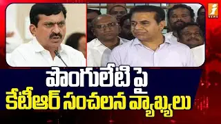 పొంగులేటి పై కేటీఆర్ సంచలన వ్యాఖ్యలు | KTR Comments on Ponguleti | Inews