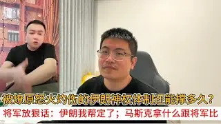 被燎原怒火灼伤的伊朗神权体制还能撑多久？将军放狠话：伊朗我帮定了；马斯克拿什么跟将军比
