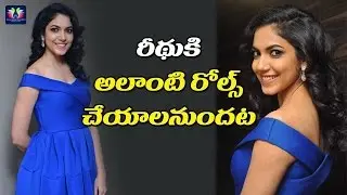 Ritu Varma ABout Her Future Projects | Keshava Movie | TFC Film News