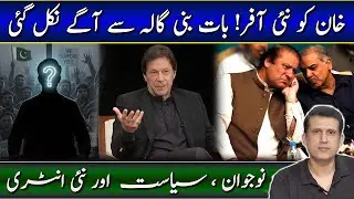 New Offer for Imran Khan! Game Moves Beyond Bani Gala? | Youth and New Faces in Politics!