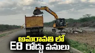 అమరావతి లో E8 రోడ్డు పనులు 👌 | Ap Capital Amaravati E8 Road Works | AvBro