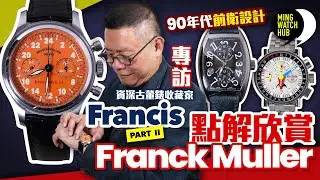 點解欣賞Franck Muller？丨90年代前衛設計丨資深古董錶收藏家 Francis（Part 2）｜#MingWatchHub #mwhk