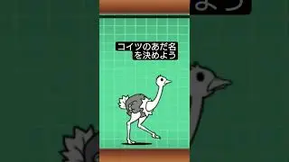 コイツのあだ名を決めたい #にゃんこ大戦争 ＃クソダチョウ