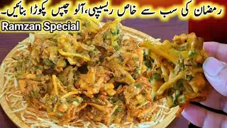 Crispy Aloo Lachha Pakora Recipe,Ramadan Recipe,Iftar Recipe,Ramadan Snack