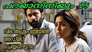 പറയാനിനിയും Part 25
