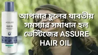 benefits of assure hair oil | assure hair oil | how to use assure hair oil | vestige marketing pvt