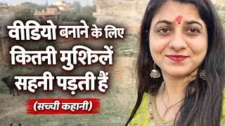 वीडियो बनाने के लिए कितनी मुश्किलों का सामना करना पड़ता हैं || Garima Pandit 