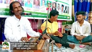 বাউল জমির হোসেন || baul jomir hussain || আমার দুঃখে দুঃখে জনম গেল সুখ || #folkgaan #baulgaan 