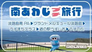 【南淡路】淡路島南PA▶︎グランドメルキュール淡路島▶︎うずまちテラス▶︎道の駅うずしお▶︎うずの丘【年末プチ旅行】
