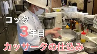 コック3年目のカッサータ仕込み風景