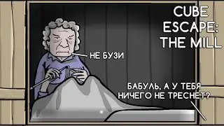СТАРЫЙ ГРЕХ ЧРЕВОУГОДИЯ ➤ Cube Escape:  The Mill