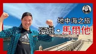 馬爾他遊記 - 9日8夜自由行 ｜旅遊 [粵語中字] [聲稱有4K]