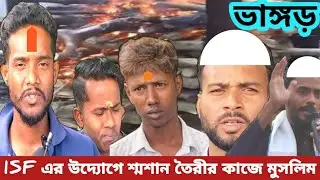 MLA নওশাদের উদ্যোগে/শ্মশান তৈরীর কাজে লেগে পড়ল/তানার দলের ছেলেরা/GNB3