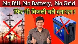 Electricity will run absolutely free | No Battery No Bill No Grid | Solar Inverter | MPPG | Hybri...