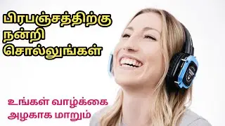 வாழ்க்கையை அழகாக்க 10 affirmations பிரபஞ்சத்திற்கு நன்றி  positive affirmations thanks to universe