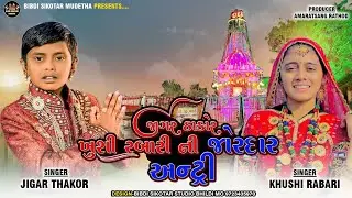 જીગર ઠાકોર  || Jigar Thakor || Khushi Rabari || Mudetha Jordar Entry || New Video 2025  || Live 2025