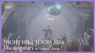 『NIGHT HIKE TOURS 2024 in 名古屋／京都』ドキュメンタリー動画。PAS TASTA／柊マグネタイト／DJ WILDPARTY／いよわ／r-906／SEE……