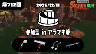 【乱獲参加型】アラマキ砦【19時くらいまで放送中】