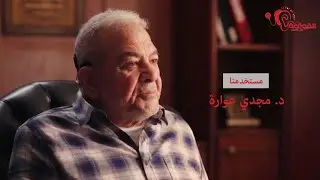 الرحلة السمعية لمستخدمنا: د. مجدي عوارة
