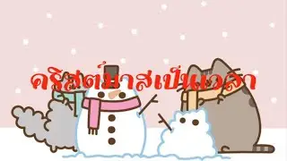 คริสต์มาสเป็นเวลา - คาราโอเกะ