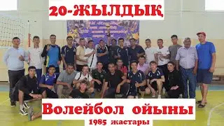 СОРКӨЛ АУЫЛЫ. 1985 ЖАСТАРЫ 20 ЖЫЛДЫҚ КЕЗЕДСУ ТОЙЫ. ВОЛЕЙБОЛ ОЙЫНЫ