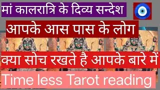 🧿आपके आस पास कुछ ऐसे लोग रहतेहै जिनके बारे में मां कालरात्रि कुछ बताने वाली है#intuitivetarot11:11💯🚩