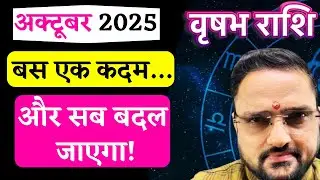 Vrishabh Rashi October 2025 | वृषभ राशि अक्टूबर 2025 राशिफल | Taurus October 2025 | Acharya Mukti