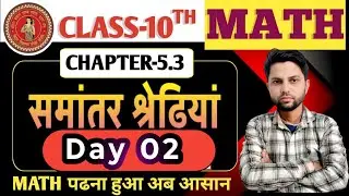 10th Arithmetic Progression ll  समांतर श्रेणी परीक्षा सीरीज 2026 ll Day 02