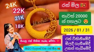අද රත්තරං මිල ada ran mila | රන් මිල පහලට 🇱🇰 | Gold price today sri lanka | 24K 22K 21K 18K රන් පවුම