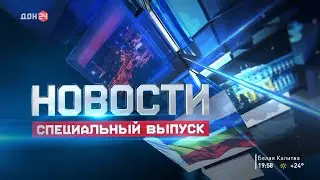 Новости в 20:00 от 24.06.2023