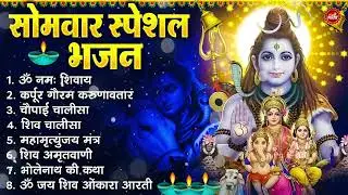 सोमवार भक्ति भजन : ॐ नमः शिवाय, शिव अमृतवाणी, महामृत्युंजय मंत्र, शिव चालीसा, ॐ जय शिव ओंकारा