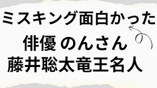 【 対談から学ぶ 】将棋 藤井聡太 竜王名人 俳優 のん さん MISSKING ミスキング 【 general conversation in Japanese 】