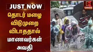 TN School | தொடர் மழை - விடுமுறை விடாததால் மாணவர்கள் அவதி | Rainfall | TNWeather