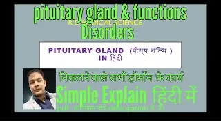 Pituitary gland in Hindi | Function & Disorder|Hormones of pituitary gland |Simple explain in Hindi