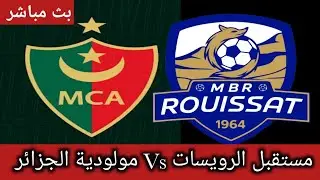 بث مباشر مباراة مولودية الجزائر ومستقبل الرويسات |  MostakbalRouissat Vs MCAlger