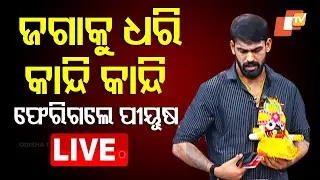 🔴Live | ଜଗାକୁ ଧରି କାନ୍ଦି କାନ୍ଦି ଫେରିଗଲେ | Piyush Tripathy | Sanjib Padhi | Jatra | Bhubaneswar | OTV