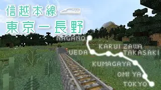 マイクラの日本列島で鉄道旅行 ⑥【東京→長野】