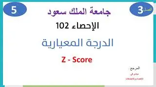 الإحصاء 102 حلقة 5 الوحدة 3 الدرجة المعيارية
