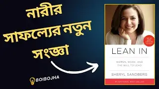 Lean In by Sheryl Sandberg | Women, Leadership & Career Success||#motivation ,#bangla