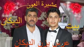 عشيرة العون. الديكان  .عرس يزن الديكان العوني.. في دنيزلي تركيا