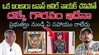 అనిల్ నాయక్ త్యాగానికి గుర్తింపు ఇదేనా | Soldier Anil Nayak Family Shocking Facts | SrinuTV Channel 