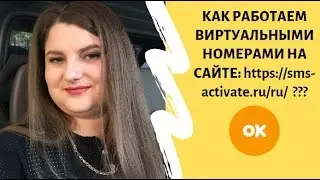 КАК РАБОТАЕМ ВИРТУАЛЬНЫМИ НОМЕРАМИ НА САЙТЕ:  