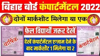 inter compartment marksheet 2022 : compartment eaxm dene ke baad 1 marksheet milega ya 2,compartment