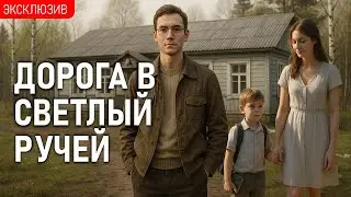 ДОРОГА В СВЕТЛЫЙ РУЧЕЙ - Учитель из города приехал в деревню